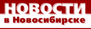 Газета "Новосибирские новости"